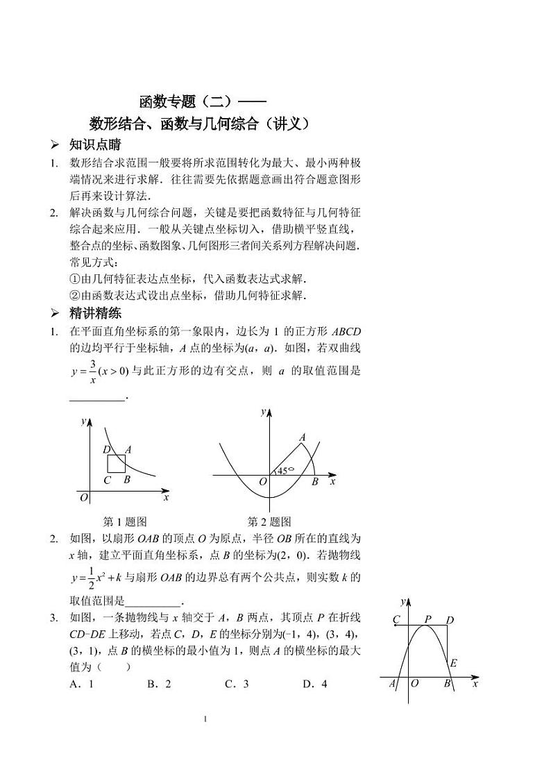 中考数学函数专题（二）——数形结合、函数与几何综合（讲义及答案）01