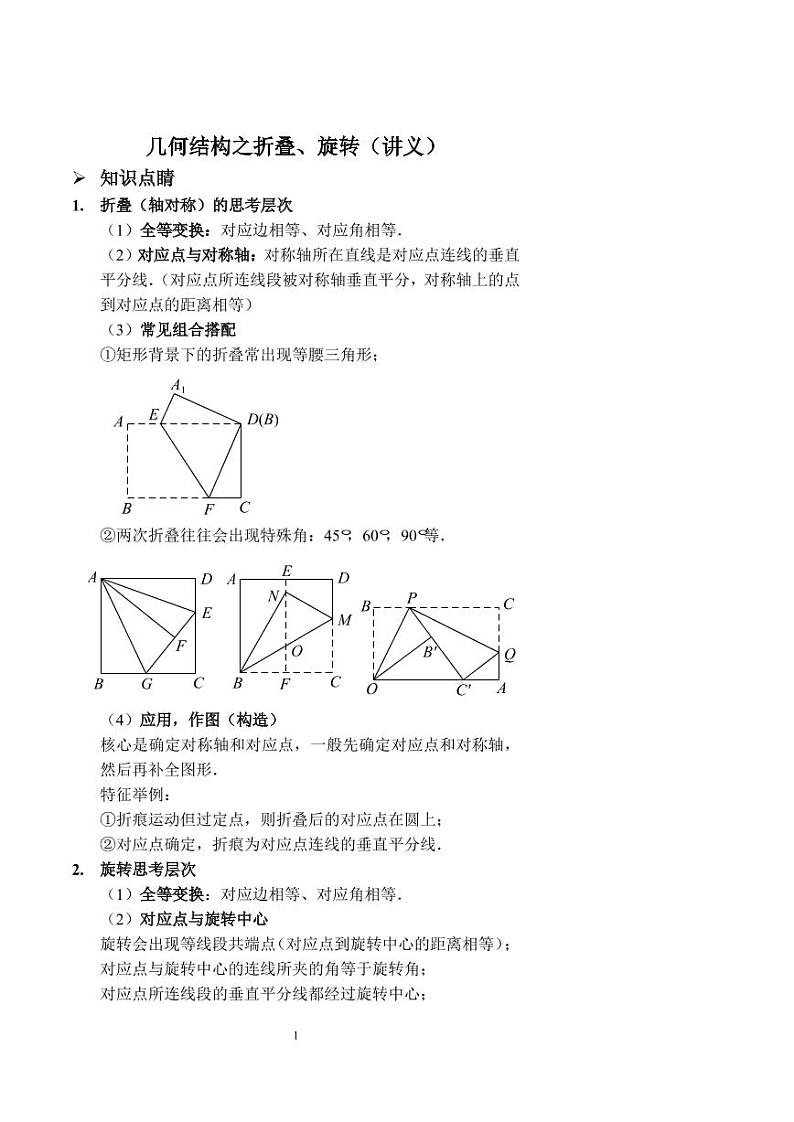 中考数学几何结构之折叠、旋转（讲义及答案）第1页
