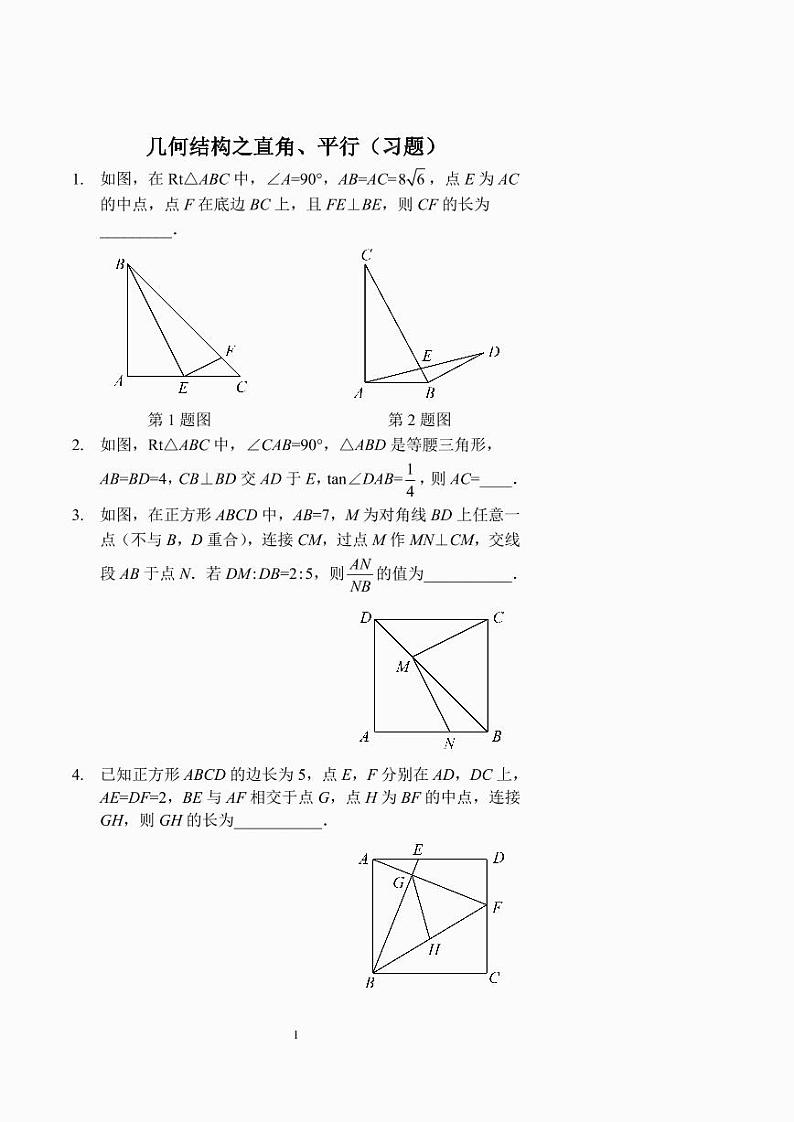 中考数学几何结构之直角、平行（习题及答案）第1页
