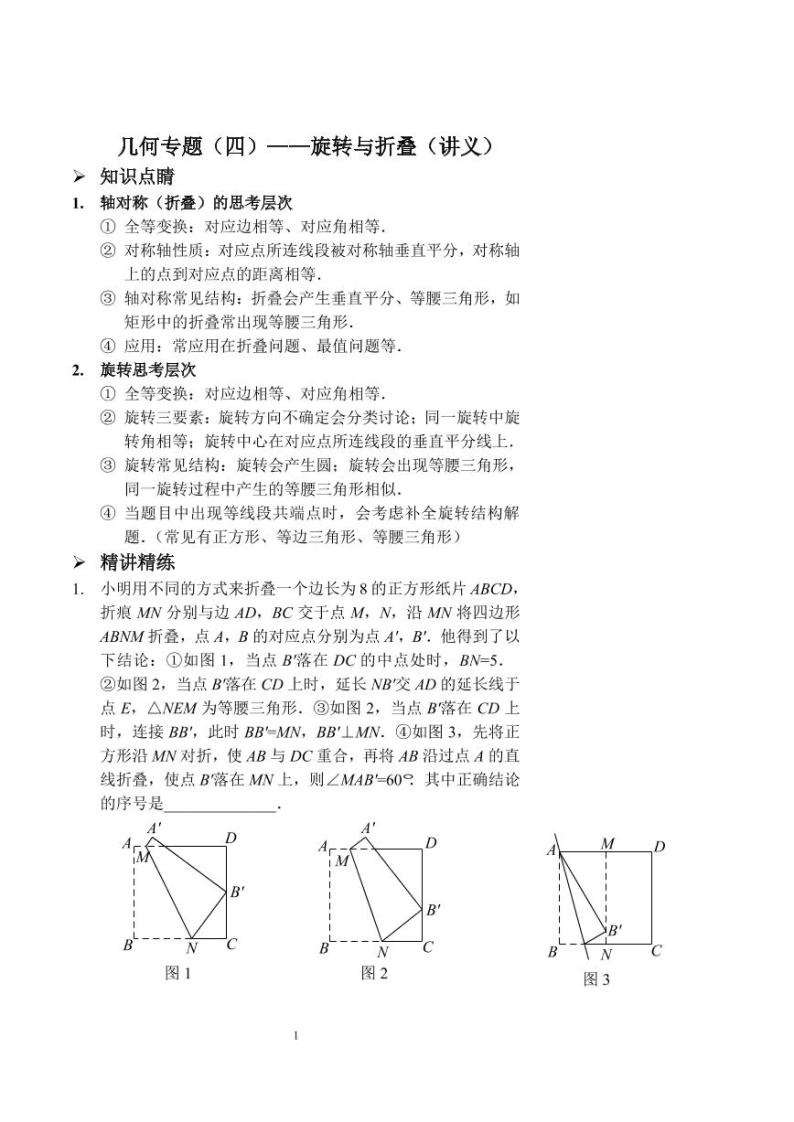 中考数学几何专题（四）——旋转与折叠（讲义及答案）01