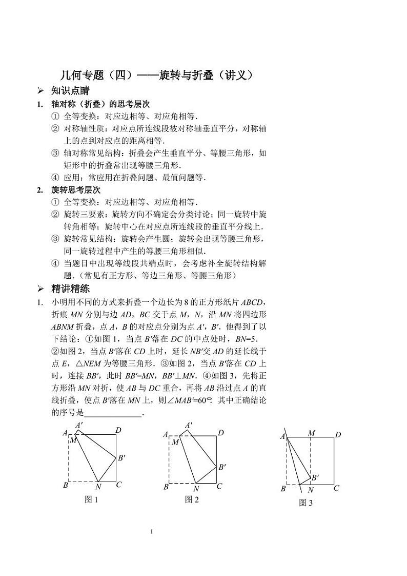 中考数学几何专题（四）——旋转与折叠（讲义及答案）第1页