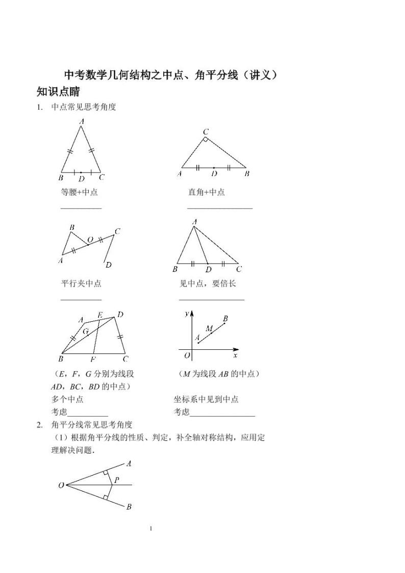 中考数学几何结构之中点、角平分线（讲义及答案）01