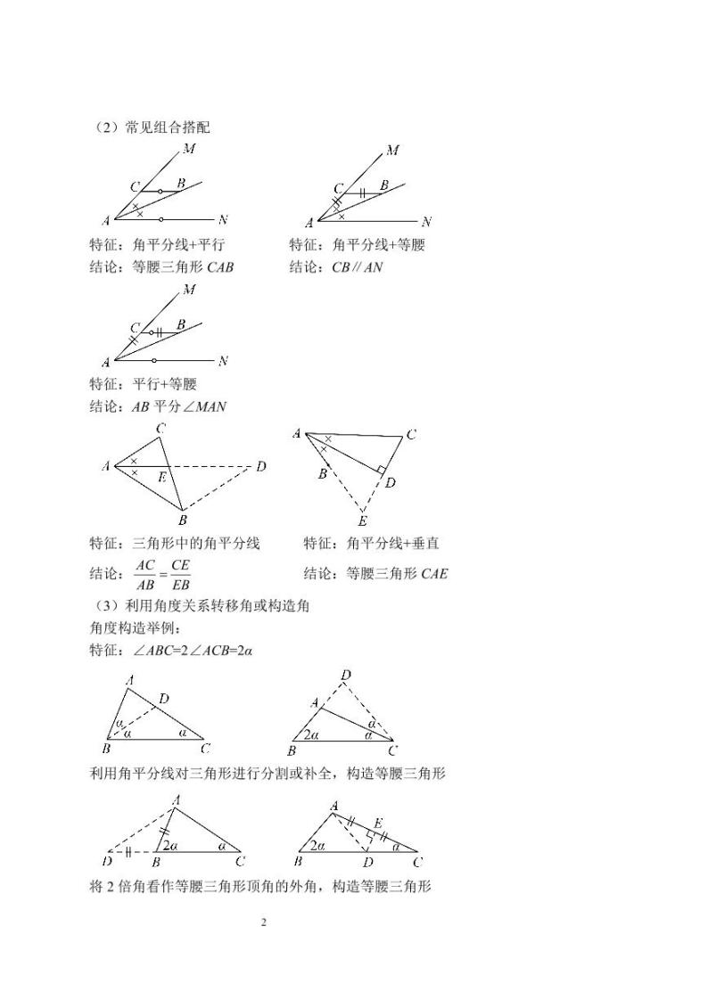 中考数学几何结构之中点、角平分线（讲义及答案）02