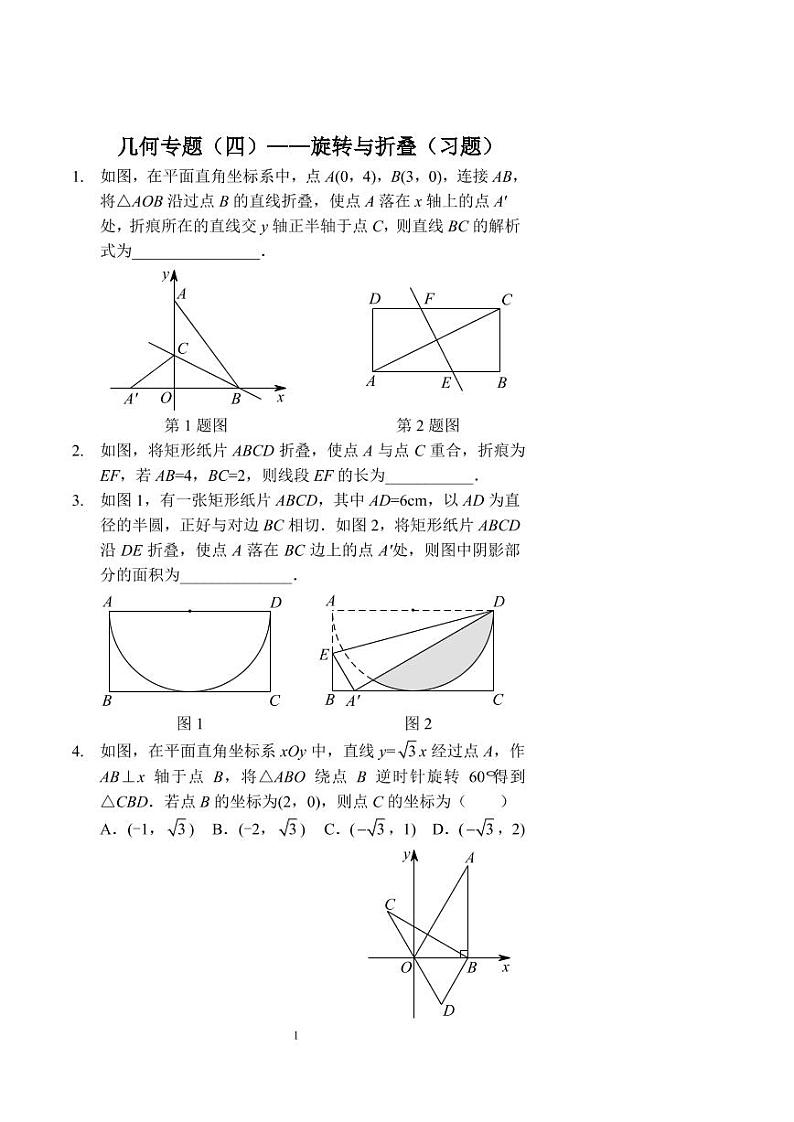 中考数学几何专题（四）——旋转与折叠（习题及答案）第1页