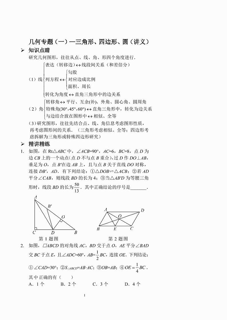 中考数学几何专题（一）——三角形、四边形、圆（讲义及答案）第1页