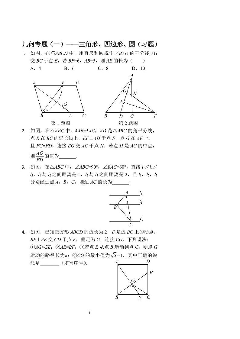 中考数学几何专题（一）——三角形、四边形、圆（习题及答案）第1页