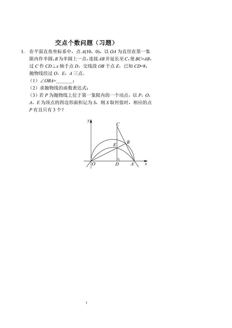 中考数学交点个数问题（习题及答案）第1页