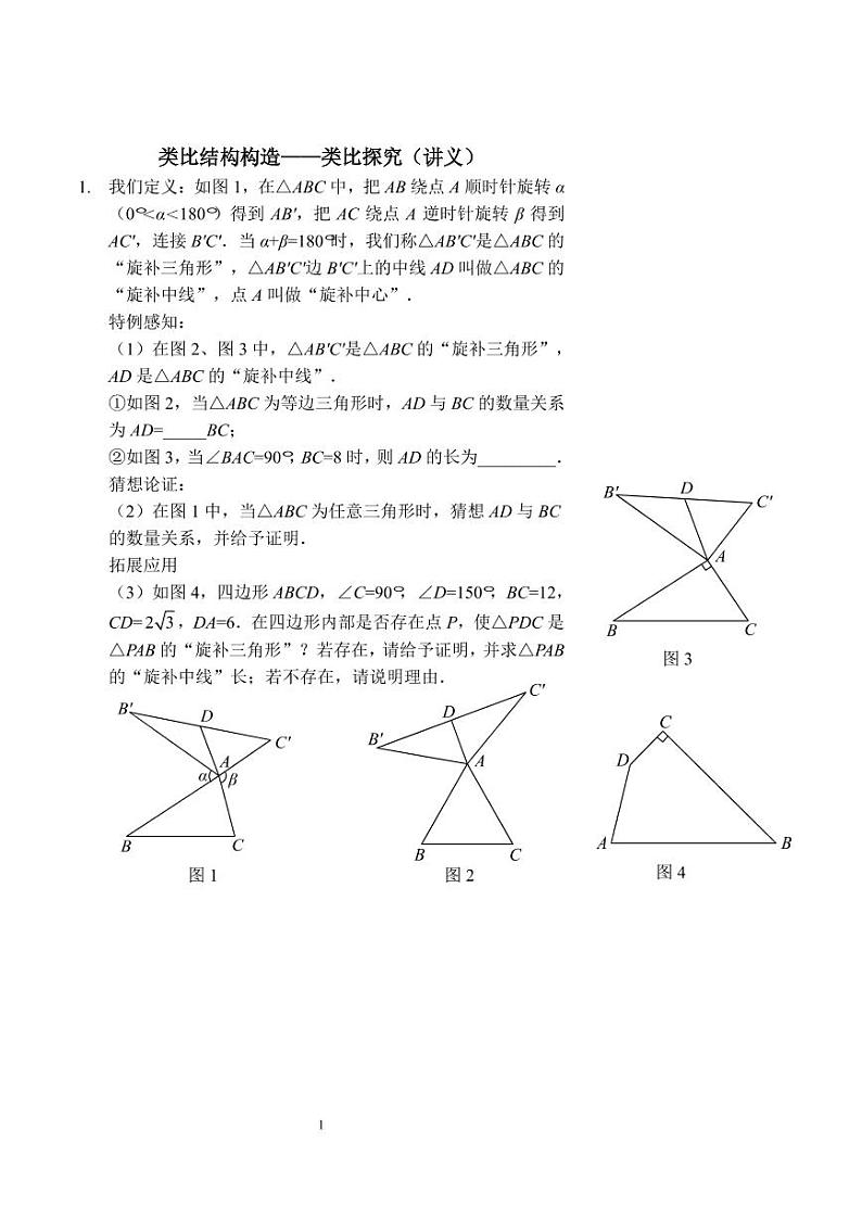 中考数学类比探究（二）——类比结构构造（讲义及答案）第1页