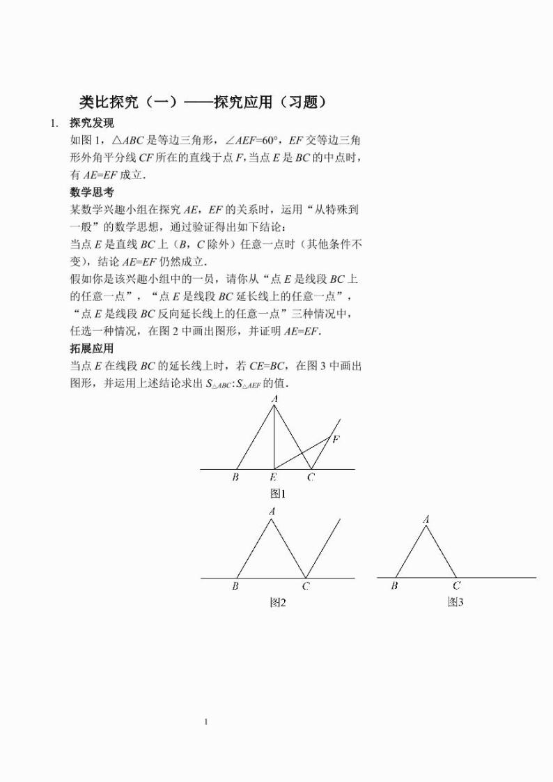 中考数学类比探究（一）——探究应用（习题及答案）01