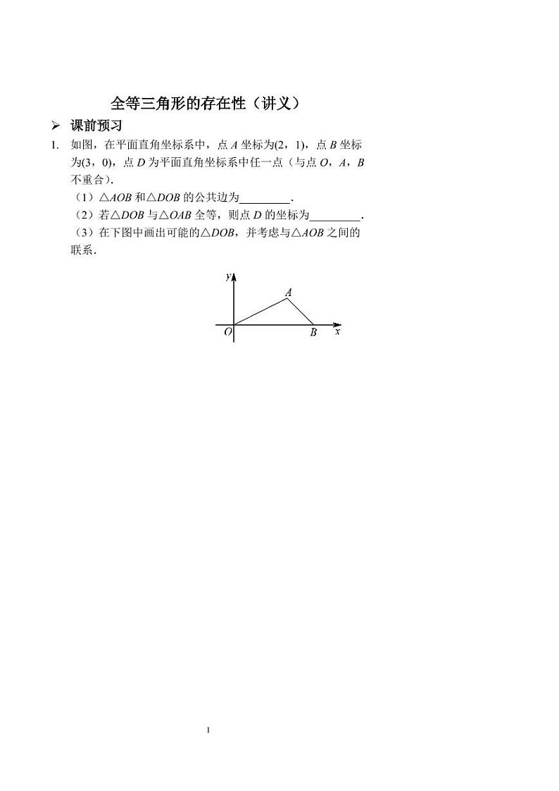 中考数学全等三角形的存在性（讲义及答案）第1页