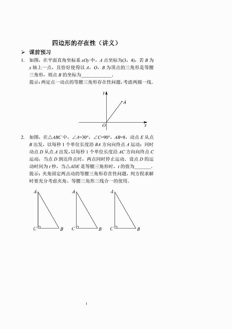 中考数学四边形的存在性（讲义及答案）第1页