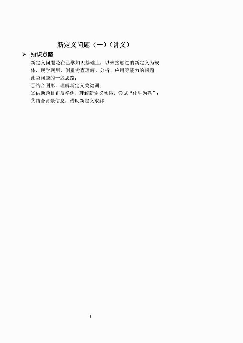 中考数学新定义问题（一）（讲义及答案）第1页
