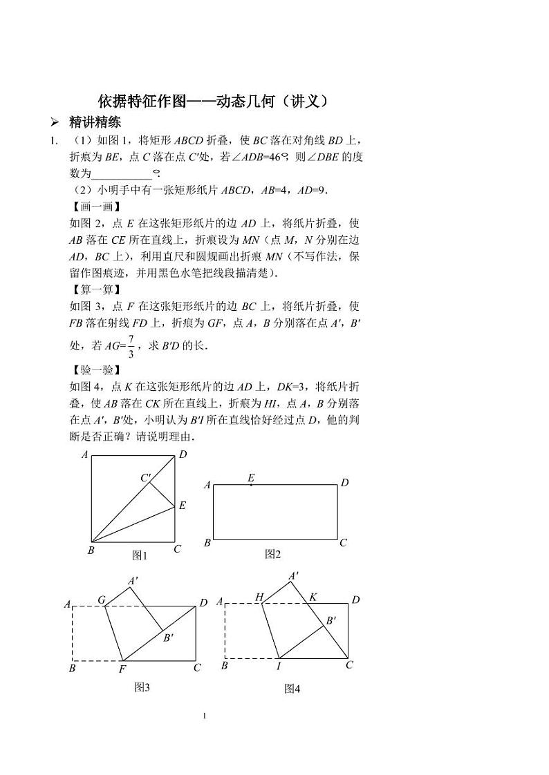 中考数学依据特征作图——动态几何（讲义）01