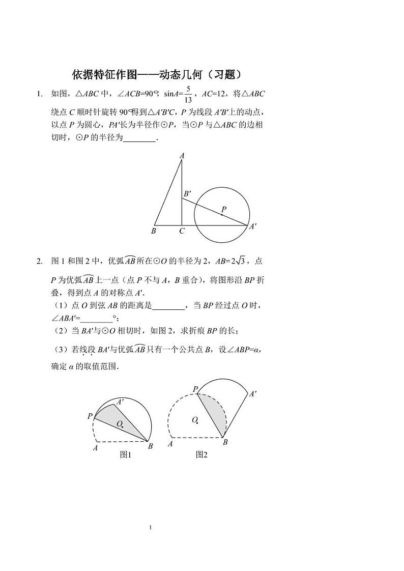 中考数学依据特征作图——动态几何（习题）第1页