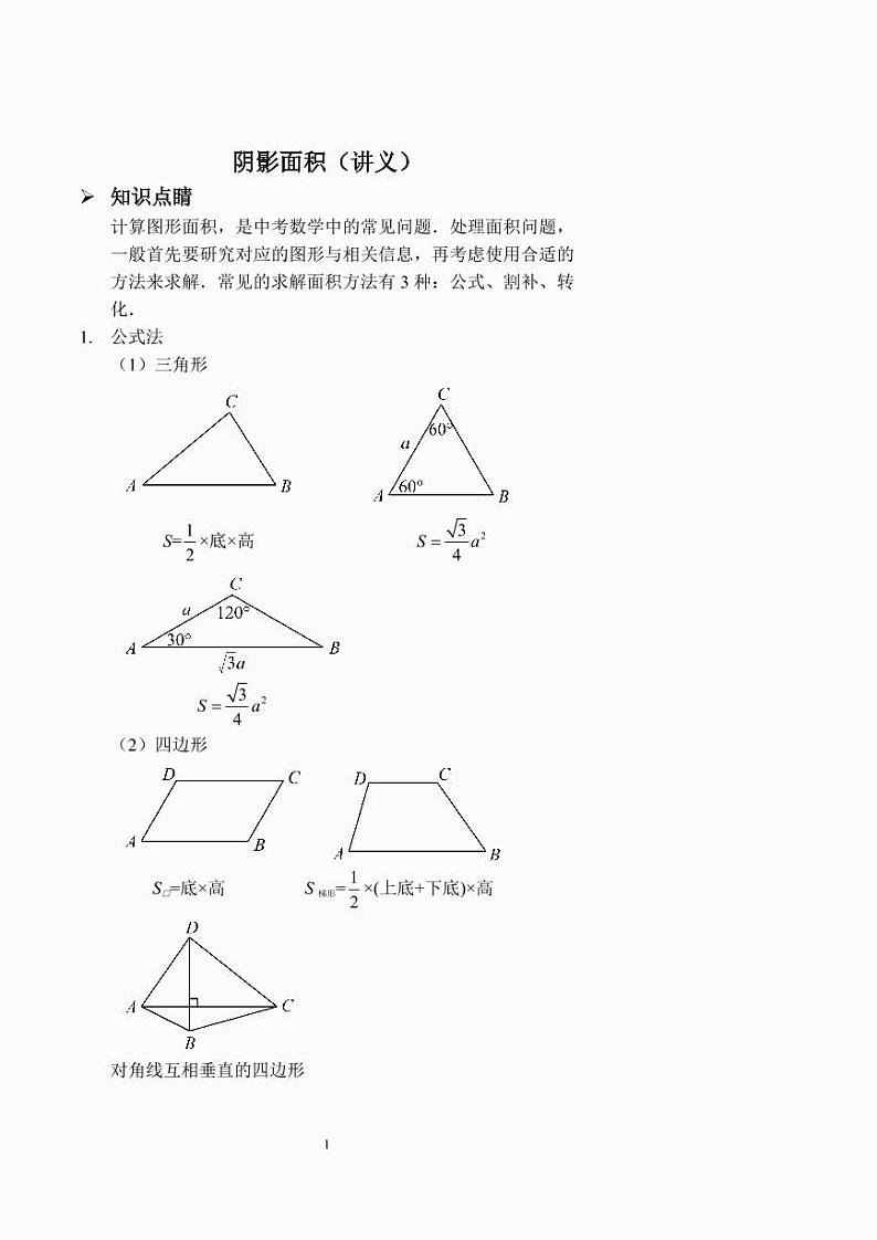 中考数学阴影面积（讲义及答案）01