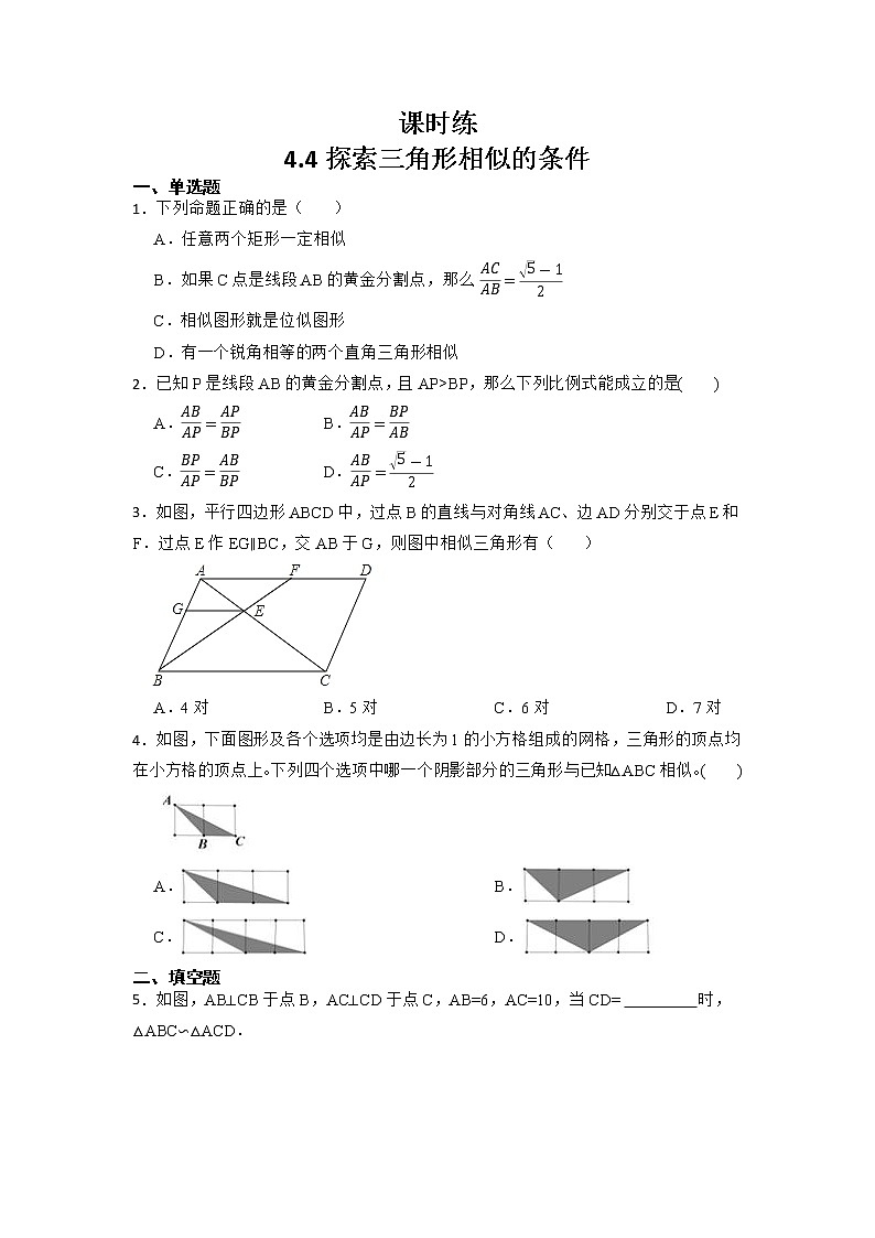 九年级数学北师大版上册 《4.4 探索三角形相似的条件》  课时练01