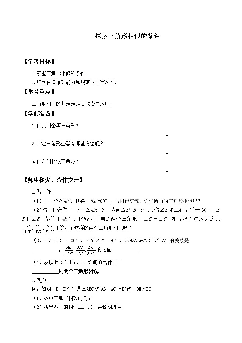 九年级数学北师大版上册 《4.4 探索三角形相似的条件》  学案01