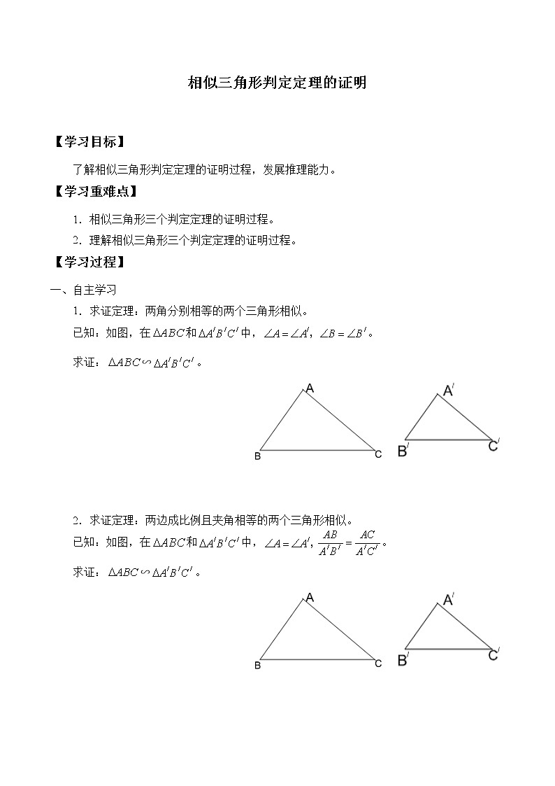 九年级数学北师大版上册 《4.5相似三角形判定定理的证明》 学案101