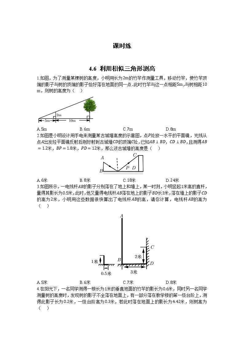 九年级数学北师大版上册 《4.6利用相似三角形测高》 课时练01