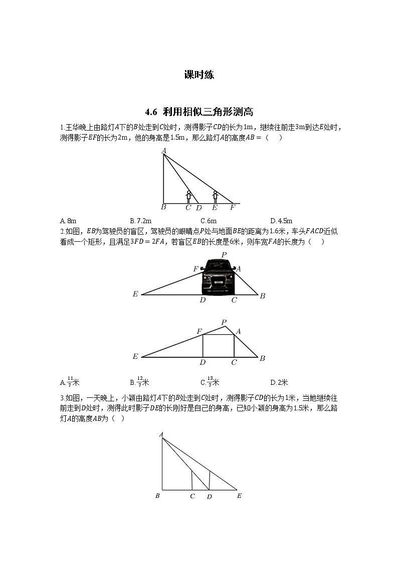 九年级数学北师大版上册 《4.6利用相似三角形测高》 课时练201