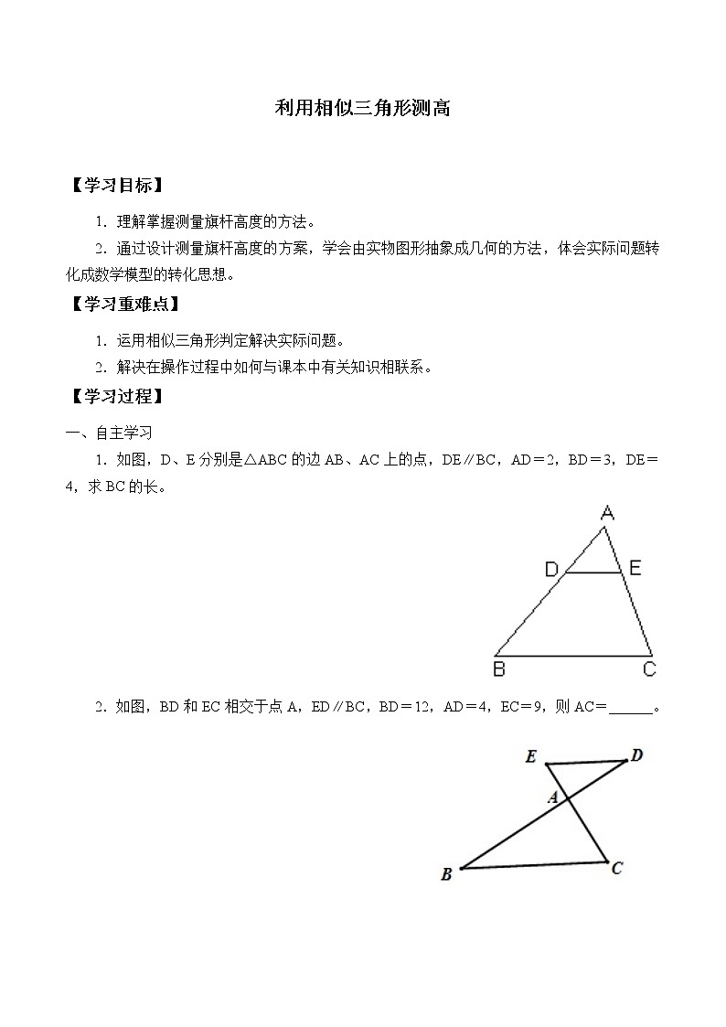 九年级数学北师大版上册 《4.6利用相似三角形测高》 学案第1页