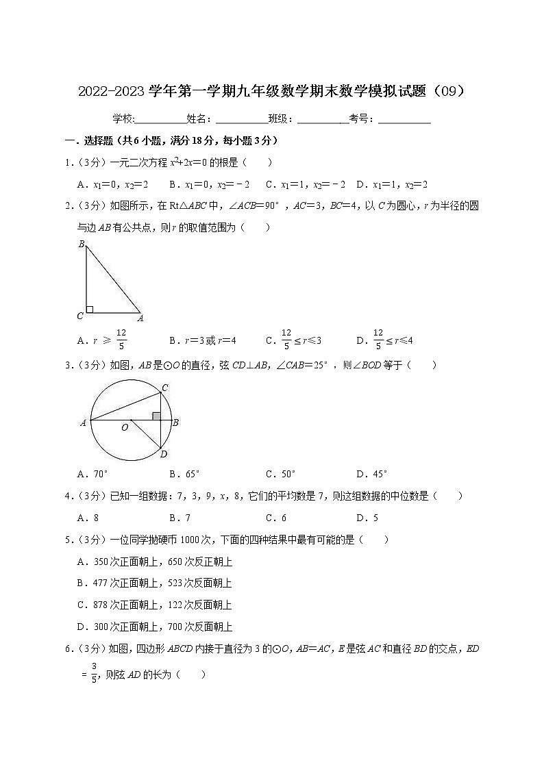 2022-2023学年第一学期九年级数学期末数学模拟试题（09）第1页