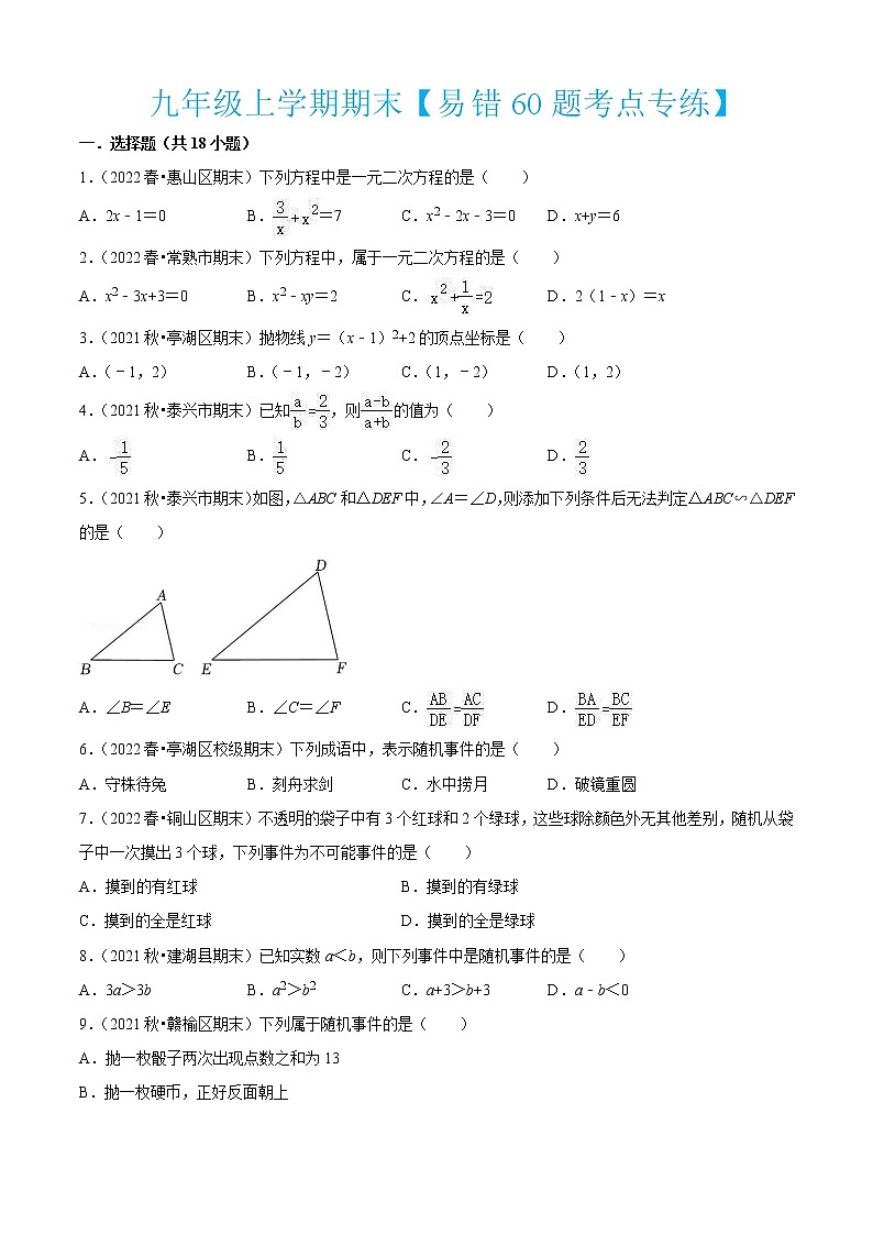 2022-2023学年九年级数学上学期期末考点大串讲【易错60题考点专练】第1页