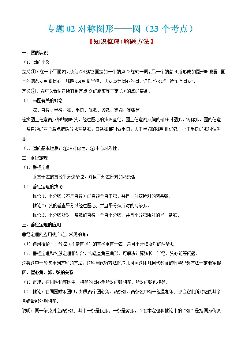 2022-2023学年九年级数学上学期期末考点大串讲专题02 对称图形——圆（23个考点）01