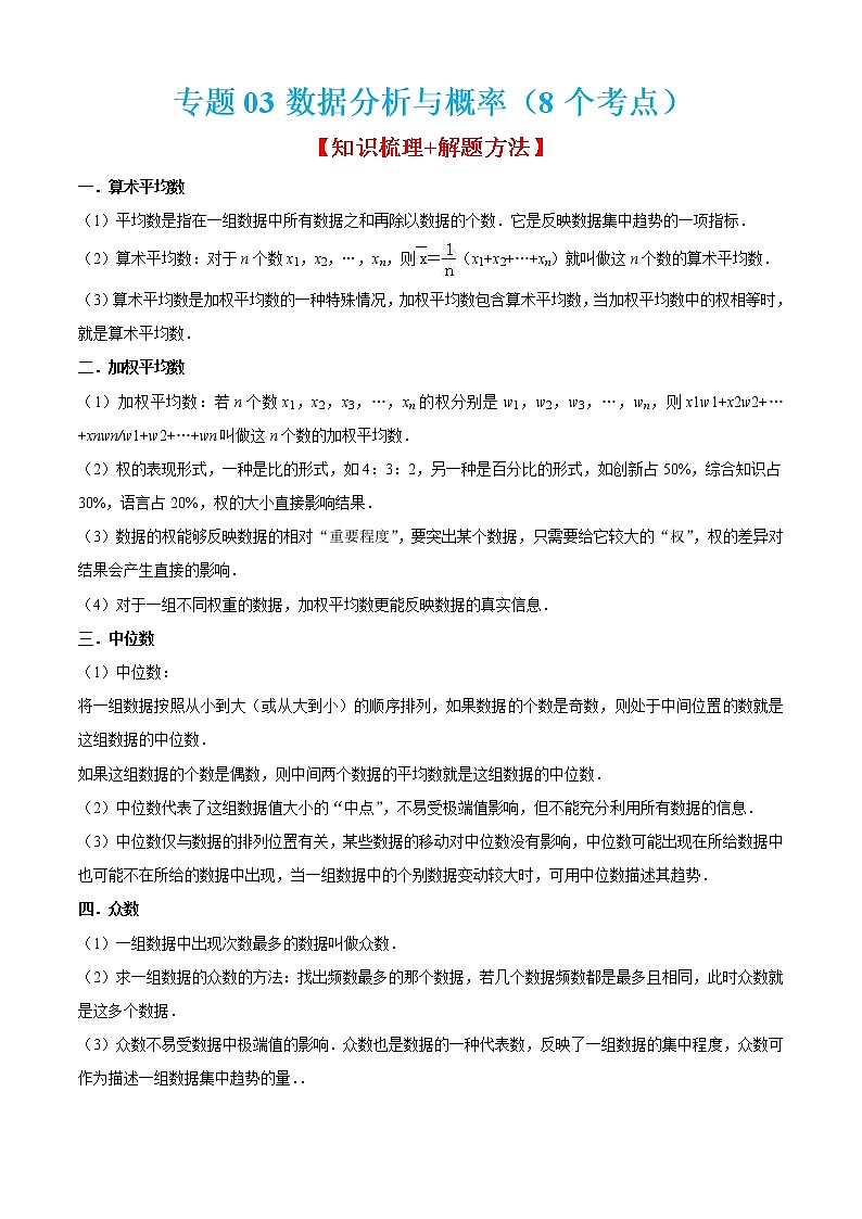 2022-2023学年九年级数学上学期期末考点大串讲专题03 数据分析与概率（8个考点）第1页