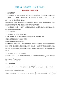 2022-2023学年九年级数学上学期期末考点大串讲专题04 二次函数（12个考点）