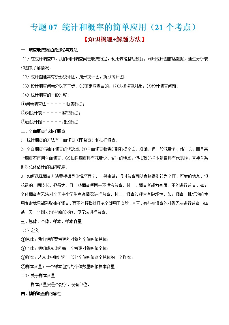 2022-2023学年九年级数学上学期期末考点大串讲专题07 统计和概率的简单应用（21个考点）第1页
