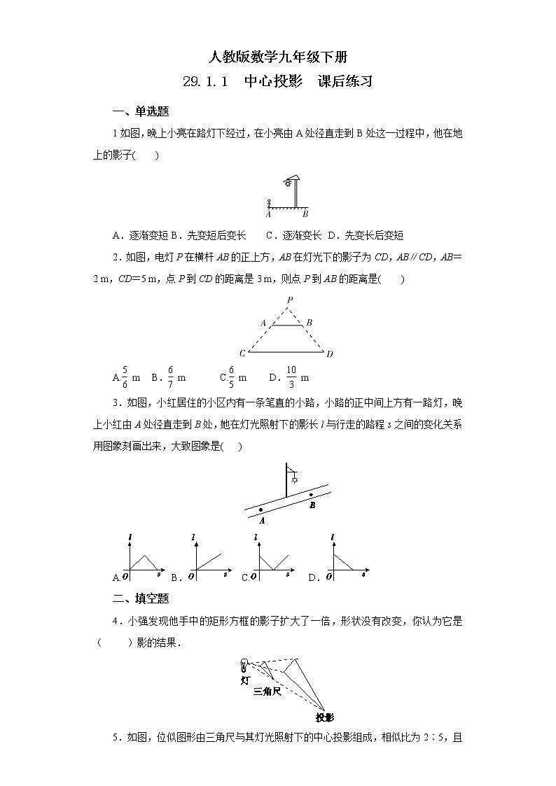 【原创精品】人教版数学九年级下册 29.1.1 《中心投影》（课件+教案+练习）01