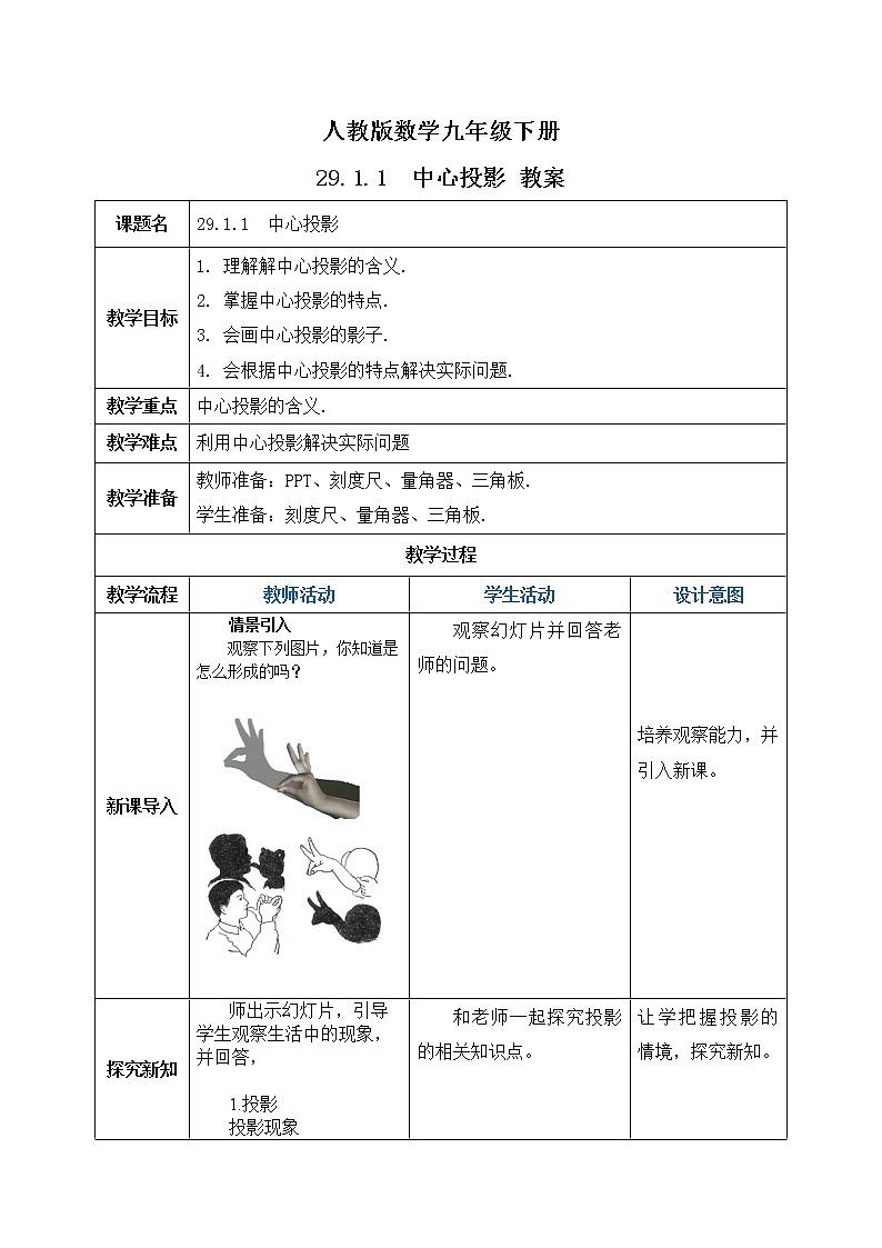 【原创精品】人教版数学九年级下册 29.1.1 《中心投影》（课件+教案+练习）01