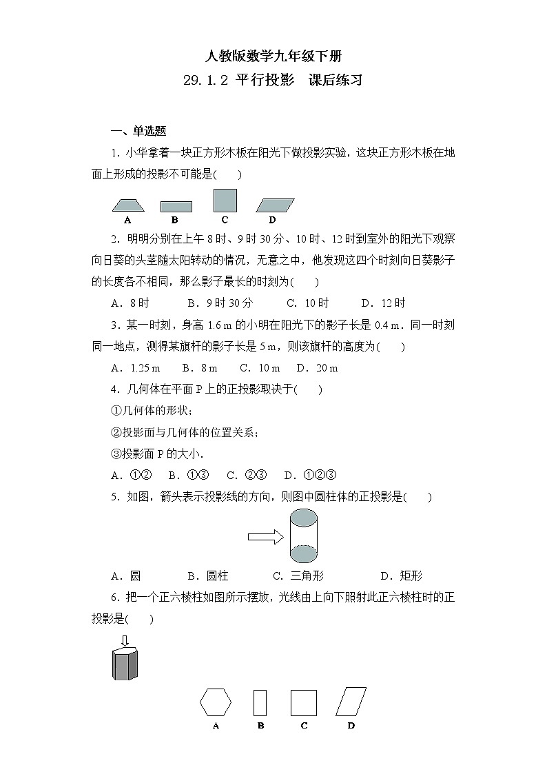 【原创精品】人教版数学九年级下册 29.1.2 《平行投影》（课件+教案+练习）01