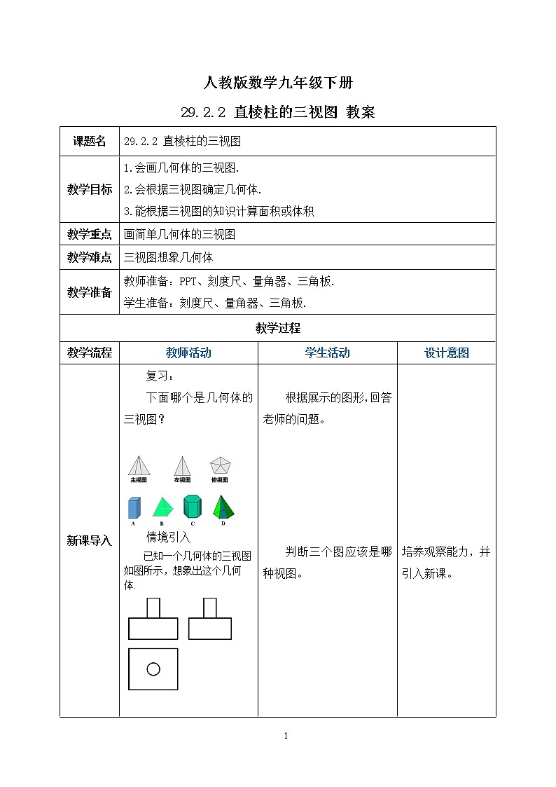 【原创精品】人教版数学九年级下册 29.2.2 《直棱柱的三视图》（课件+教案+练习)01