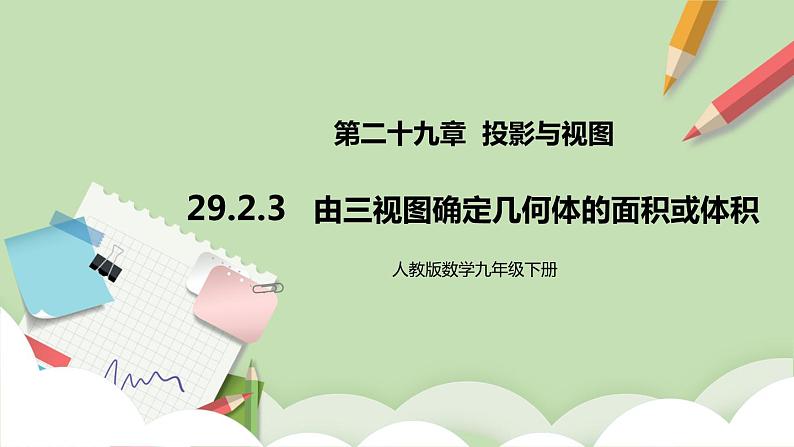 【原创精品】人教版数学九年级下册 29.2.3 《由三视图确定几何体的面积或体积》（课件+教案+练习）01