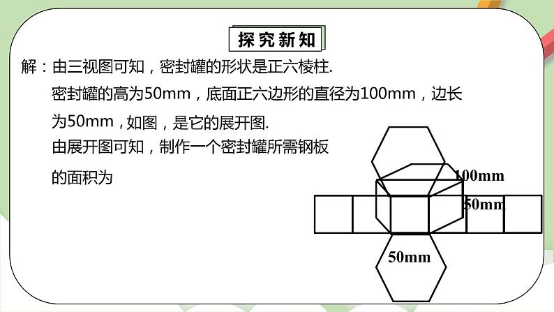 【原创精品】人教版数学九年级下册 29.2.3 《由三视图确定几何体的面积或体积》（课件+教案+练习）06