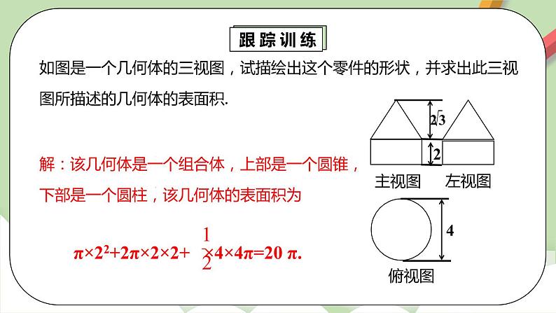 【原创精品】人教版数学九年级下册 29.2.3 《由三视图确定几何体的面积或体积》（课件+教案+练习）08