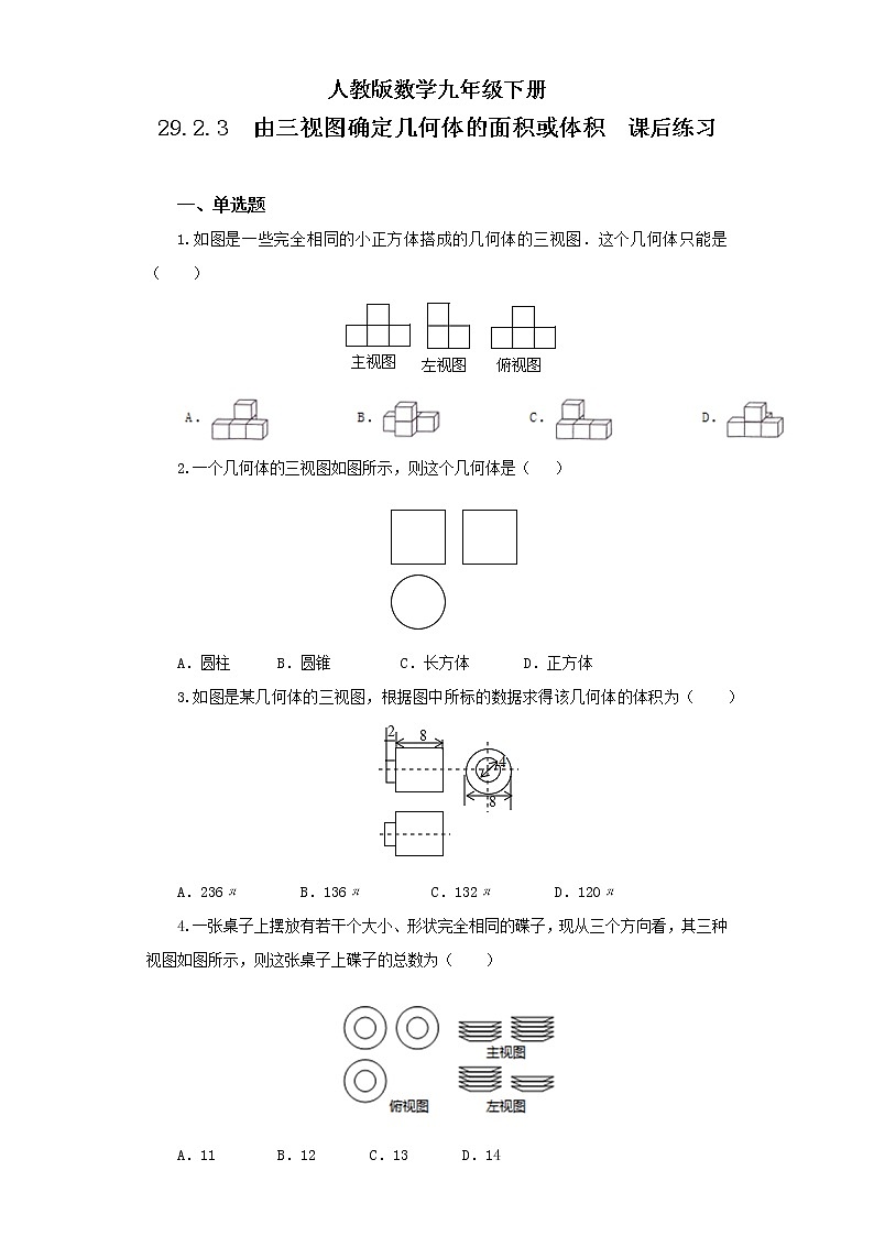 【原创精品】人教版数学九年级下册 29.2.3 《由三视图确定几何体的面积或体积》（课件+教案+练习）01