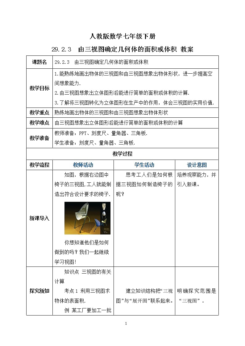 【原创精品】人教版数学九年级下册 29.2.3 《由三视图确定几何体的面积或体积》（课件+教案+练习）01