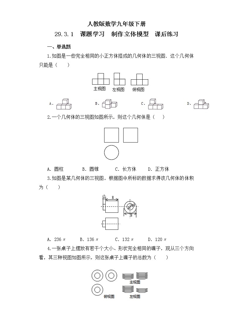 【原创精品】人教版数学九年级下册 29.3.1 《课题学习  制作立体模型》（课件+教案+练习）01
