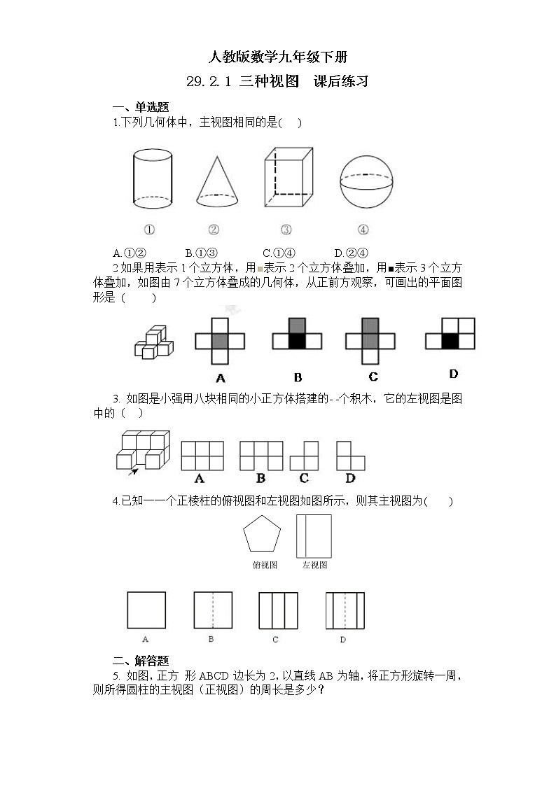 【原创精品】人教版数学九年级下册 29.2.1 《三种视图》（课件+教案+练习）01