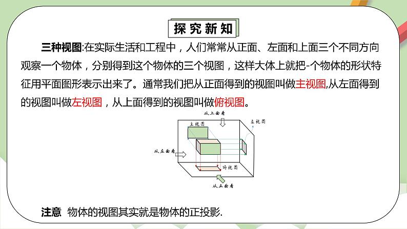【原创精品】人教版数学九年级下册 29.2.1 《三种视图》（课件+教案+练习）05