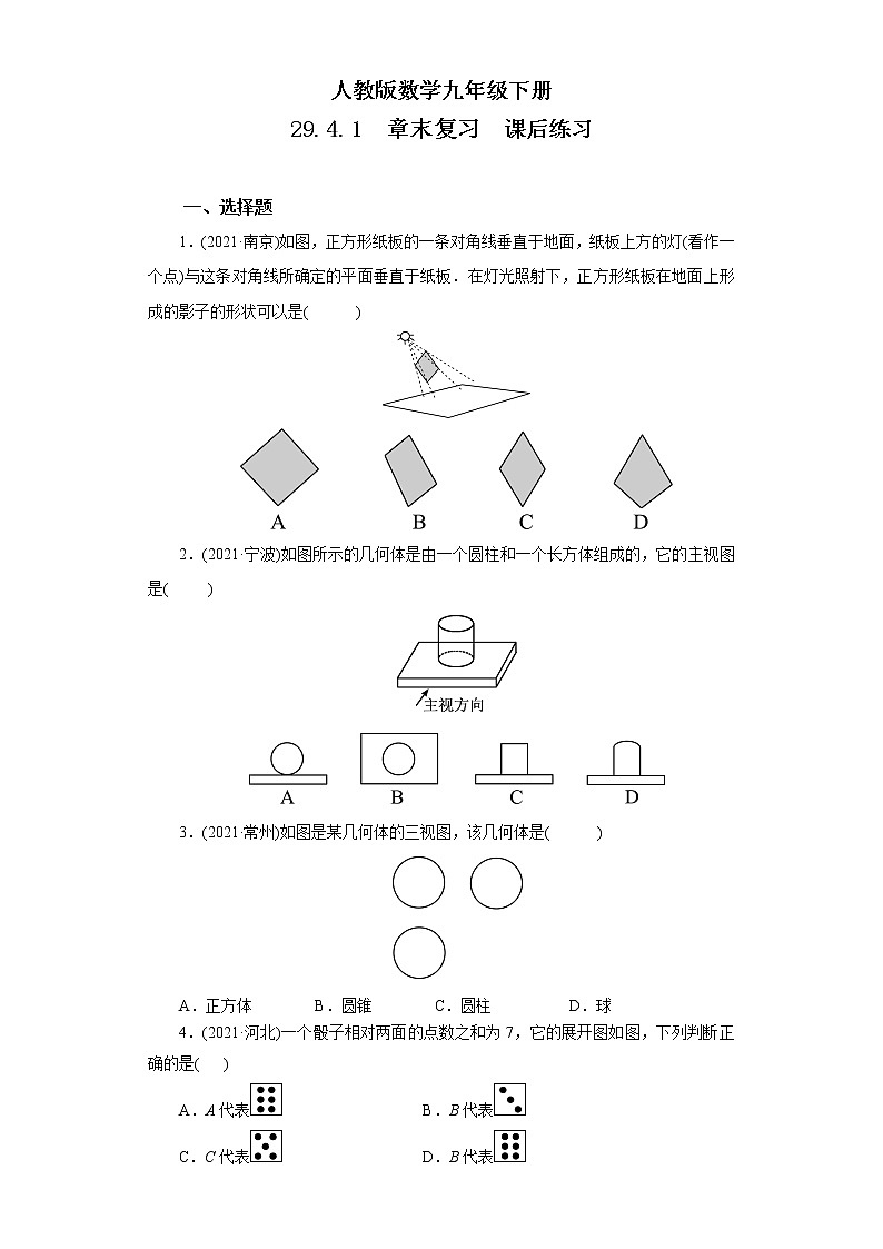 【原创精品】人教版数学九年级下册 29.4.1 《章末复习》（课件+教案+练习）01