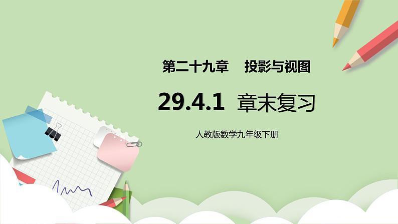 【原创精品】人教版数学九年级下册 29.4.1 《章末复习》（课件+教案+练习）01