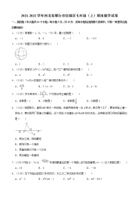 2021-2022学年河北省邢台市信都区七年级（上）期末数学试卷