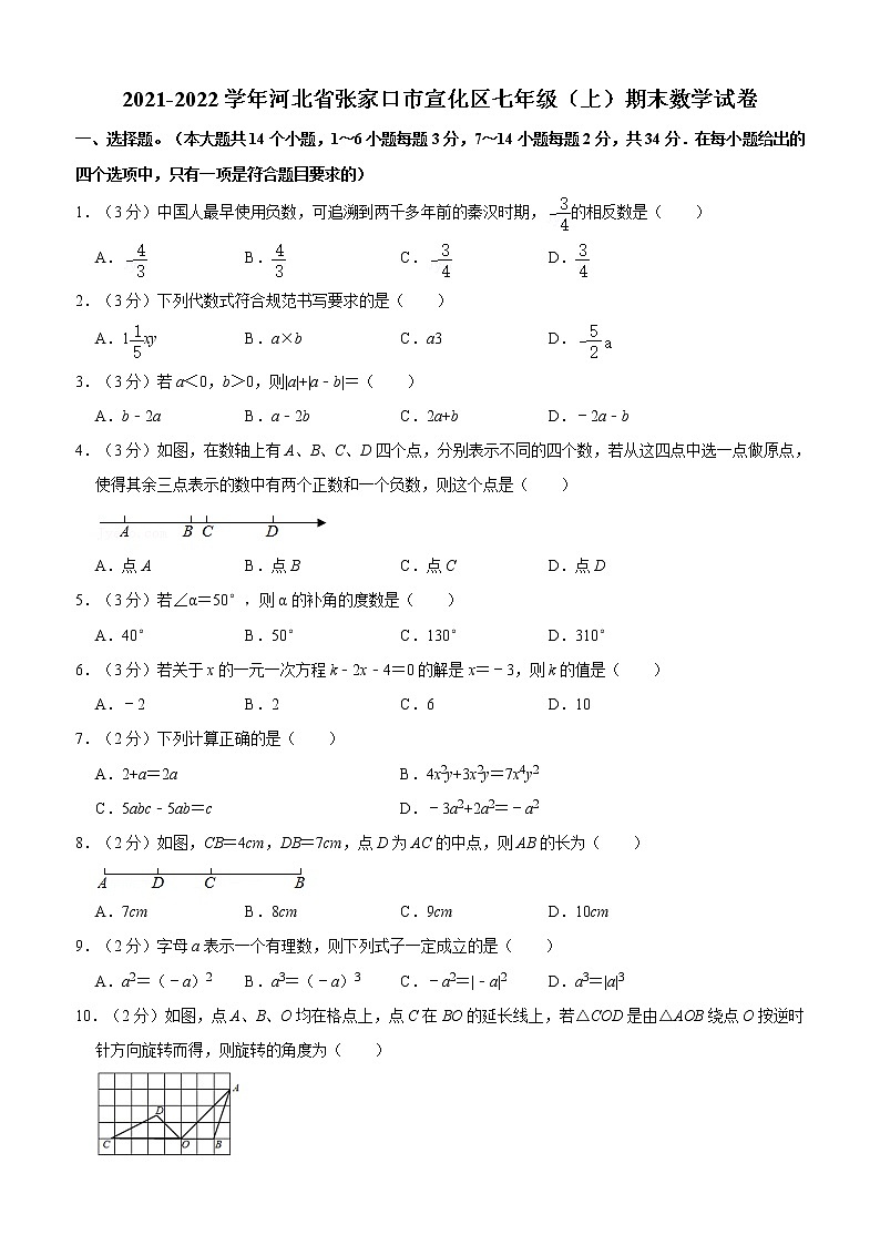 2021-2022学年河北省张家口市宣化区七年级（上）期末数学试卷（冀教版）01