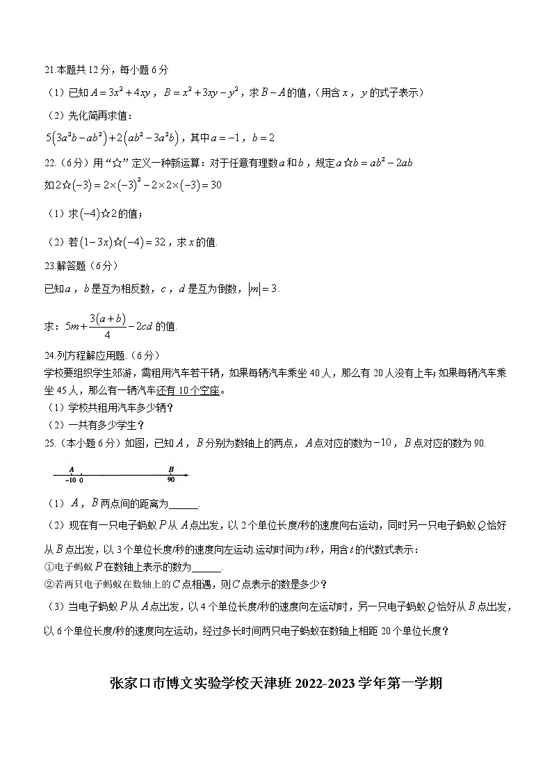 河北省张家口市博文实验中学天津班2022-2023学年七年级上学期期中考试数学试题(含答案)第3页