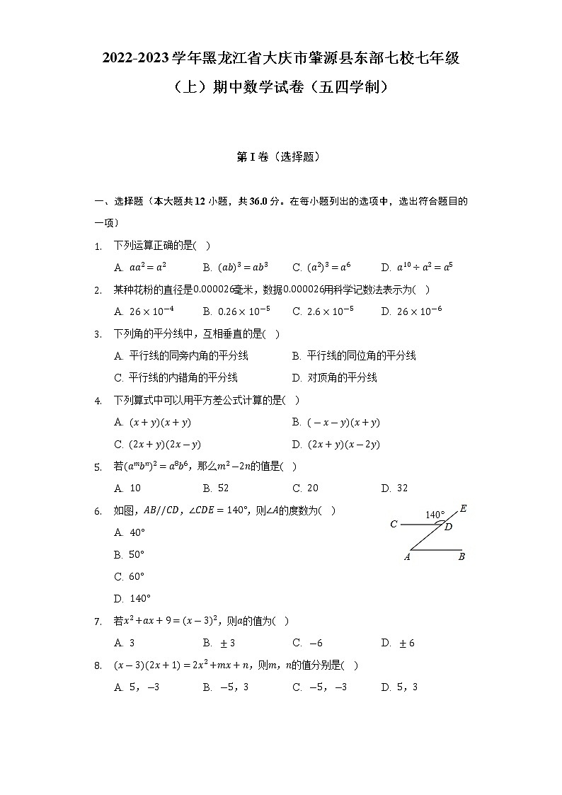 黑龙江省大庆市肇源县东部七校2022-2023学年七年级上学期期中数学试卷(含答案)第1页