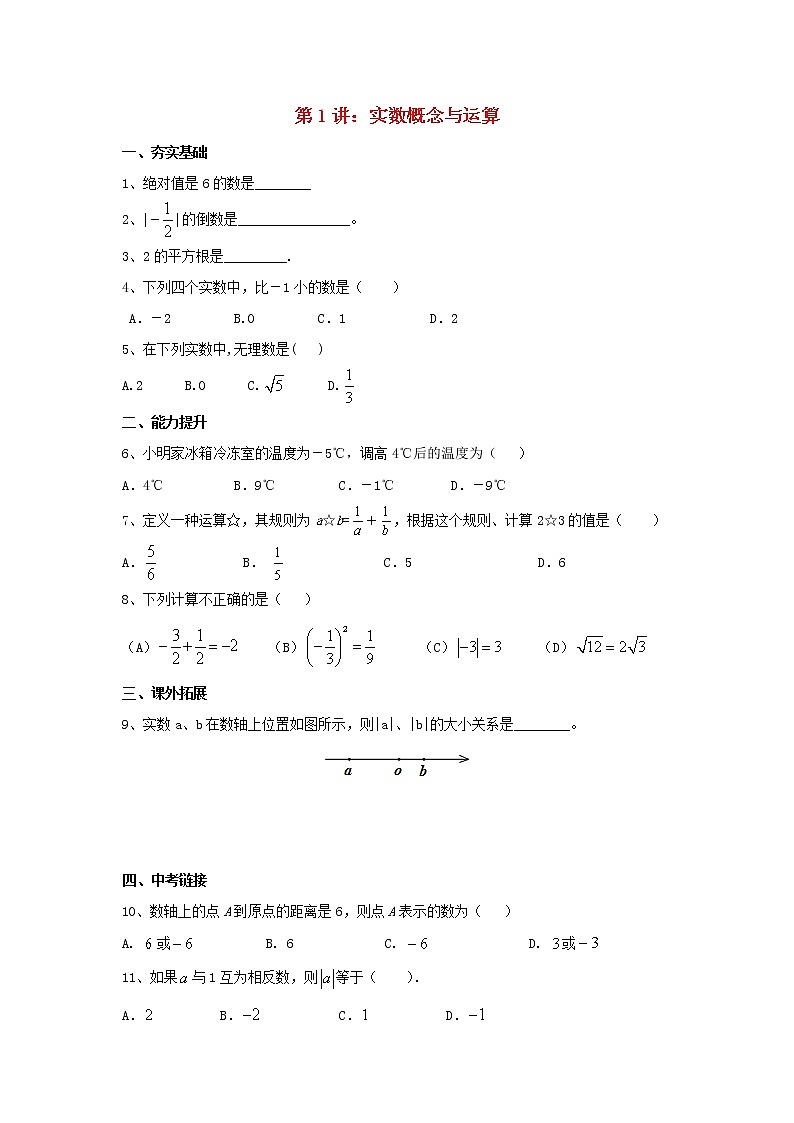 第1讲实数概念与运算（导学案+教案+精炼）01